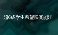 超6成学生希望课间能出去玩 10分钟如何不再静悄悄
？