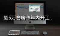 超5万套房源年内开工，涉海淀
、丰台、朝阳等区！