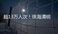 超13万人次�！珠海清明祭扫有序迎高峰
