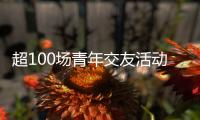 超100场青年交友活动 想不被催婚吗
？想找对象吗
？来珠海吧
	！