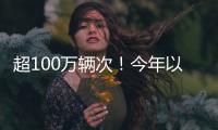 超100万辆次！今年以来横琴口岸验放出入境澳门单牌车同比增长46%