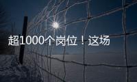 超1000个岗位！这场招聘会助力澳大学子“职”达澳琴