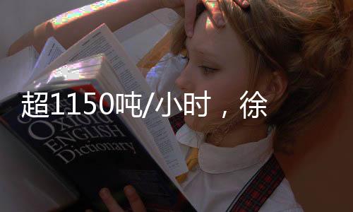 矿区突破19度坡度极限