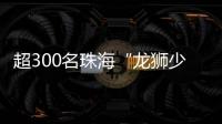 超300名珠海“龙狮少年”竞技，最小参赛选手仅5岁