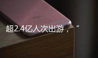 超2.4亿人次出游，“五一”假期广州各个景点游客爆满