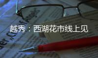 越秀
：西湖花市线上见