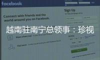 越南驻南宁总领事：珍视越中友谊 推动双方经贸往来
