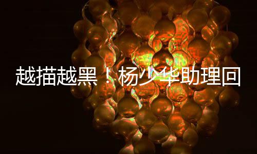 虽然杨少华不会都出镜