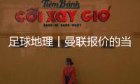 足球地理丨曼联报价的当红射手，在此开始练级