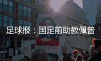 足球报：国足前助教佩普