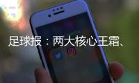 足球报
：两大核心王霜、张琳艳回归中国女足，让米利西奇有了底气