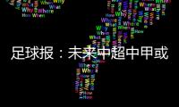 足球报：未来中超中甲或有2俱乐部解散