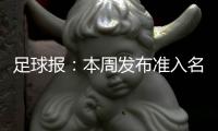 足球报	：本周发布准入名单 中超改回16队