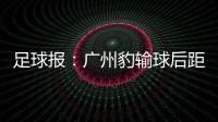 足球报：广州豹输球后距前二差8分 17岁江志钦上演中甲首秀