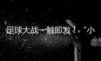 足球大战一触即发！“小石榴”逐梦绿茵场