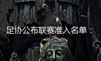 足协公布联赛准入名单：昆山、广州城无缘