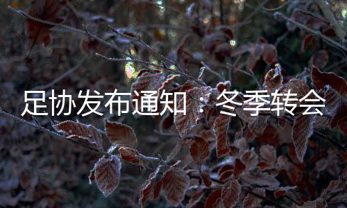 中国足协已经通知各俱乐部