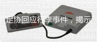 足协回应行李事件�，揭示男足“特能输”根源