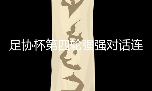 杯第青岛海牛对阵成都蓉城
