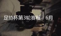 足协杯第3轮赛程：6月22日至25日进行