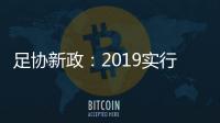 足协新政：2019实行梯队捆绑俱乐部注册制度
