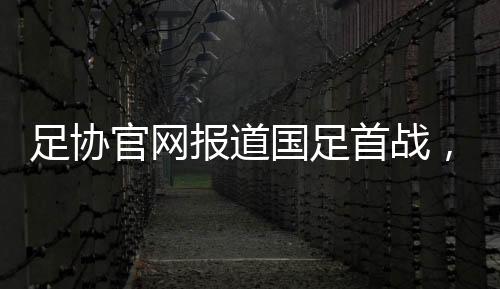 他亲自主罚直接射门稍稍高出