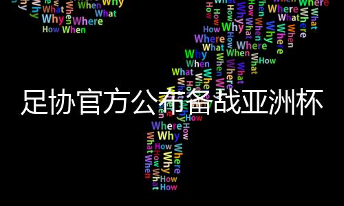 权健球员张修维落选