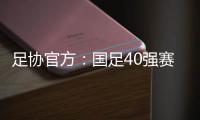 足协官方：国足40强赛剩余比赛在迪拜进行