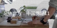 足协官方
：中国男足11月20日在海口进行热身