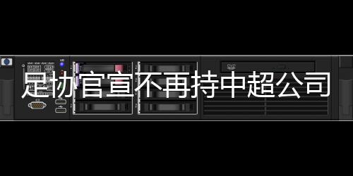 最重要的足协是放权