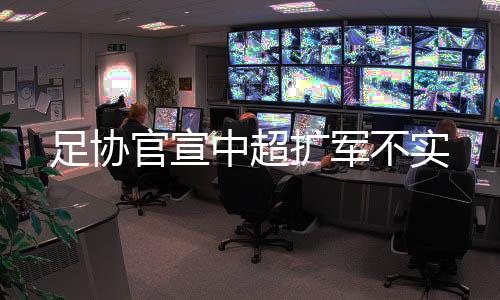 “关于各级职业联赛改革