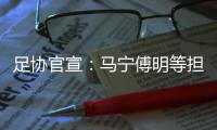 足协官宣	：马宁傅明等担任阿根廷中国行裁判