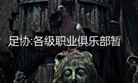 足协:各级职业俱乐部暂缓国内球员工作合同签署