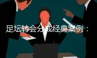 足坛转会分成经典案例：曼联有望创纪录	，切尔西一枝独秀