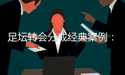 穆里尼奥最终选择了林德洛夫