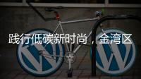 践行低碳新时尚，金湾区举办近百场活动宣传垃圾分类
