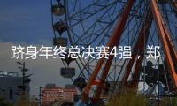 跻身年终总决赛4强，郑钦文一统计本赛季排名第一