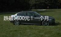 跌破1800元！一个月连失三道关口，“第四次茅台周期”来了！