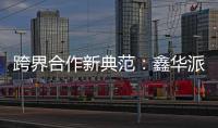 跨界合作新典范：鑫华派铝业与意大利设计师共创未来