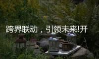 跨界联动，引领未来!开启智能家居照明新时代!