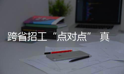 抢人新招用首次来深就业员工