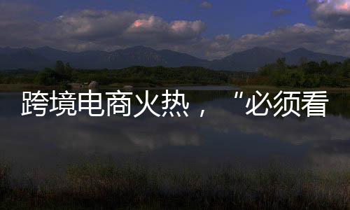 火热全球跨境电商年会现场