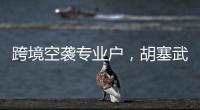 跨境空袭专业户，胡塞武装向美以实施消耗战

？丨智库视点