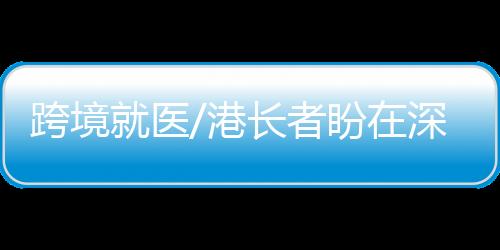 盼深在可见的住院圳报未来