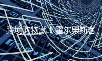 跨境购物潮	！霍尔果斯客流破500万 增长73%