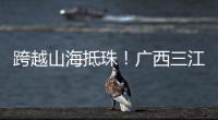 跨越山海抵珠！广西三江优秀学子珠海研学行启幕