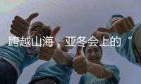 跨越山海，亚冬会上的“南腔北调”见证冰雪运动热力十足！