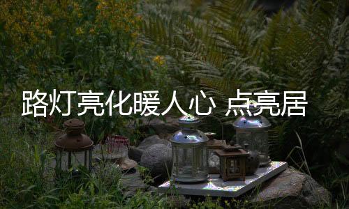 心点建设生态宜居秀美乡村