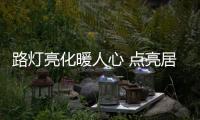 路灯亮化暖人心 点亮居民幸福路
