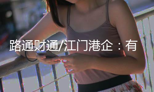 江门深中通道明年正式通车后